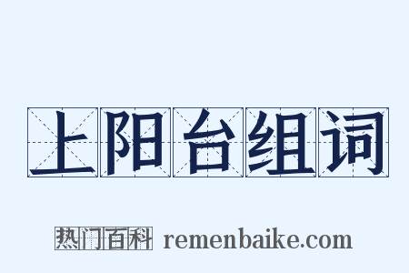 上阳台组词是什么意思的图片